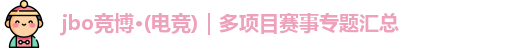 jbo竞博电竞